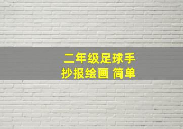 二年级足球手抄报绘画 简单